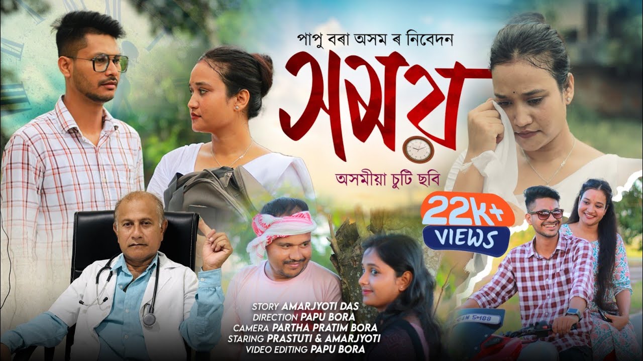 The Time - সময় || Assamese New Short Film || Papu Bora Assam||Assamese Short Film 2025||#shortfilm 