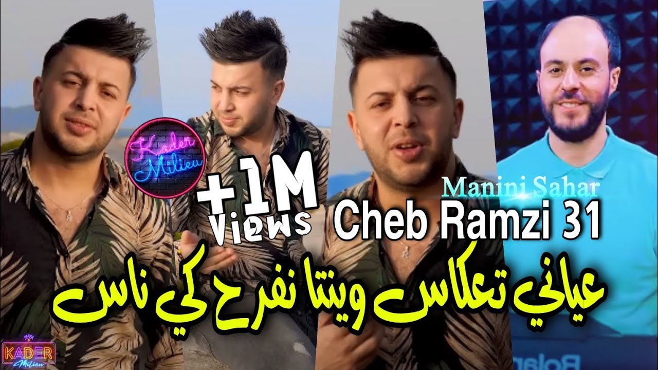 Cheb Ramzi 31 3ayani Ta3kas &copy; وينتا نفرح كي ناس | Avec Manini Sahar ( Live Solazur 2022 )