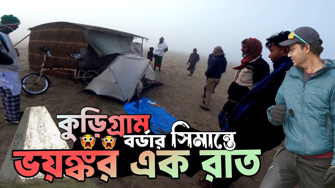 কুড়িগ্রাম সীমান্তে একা ক্যাম্পিং 😱 | বাংলাদেশ–ভারত বর্ডারের রাত
