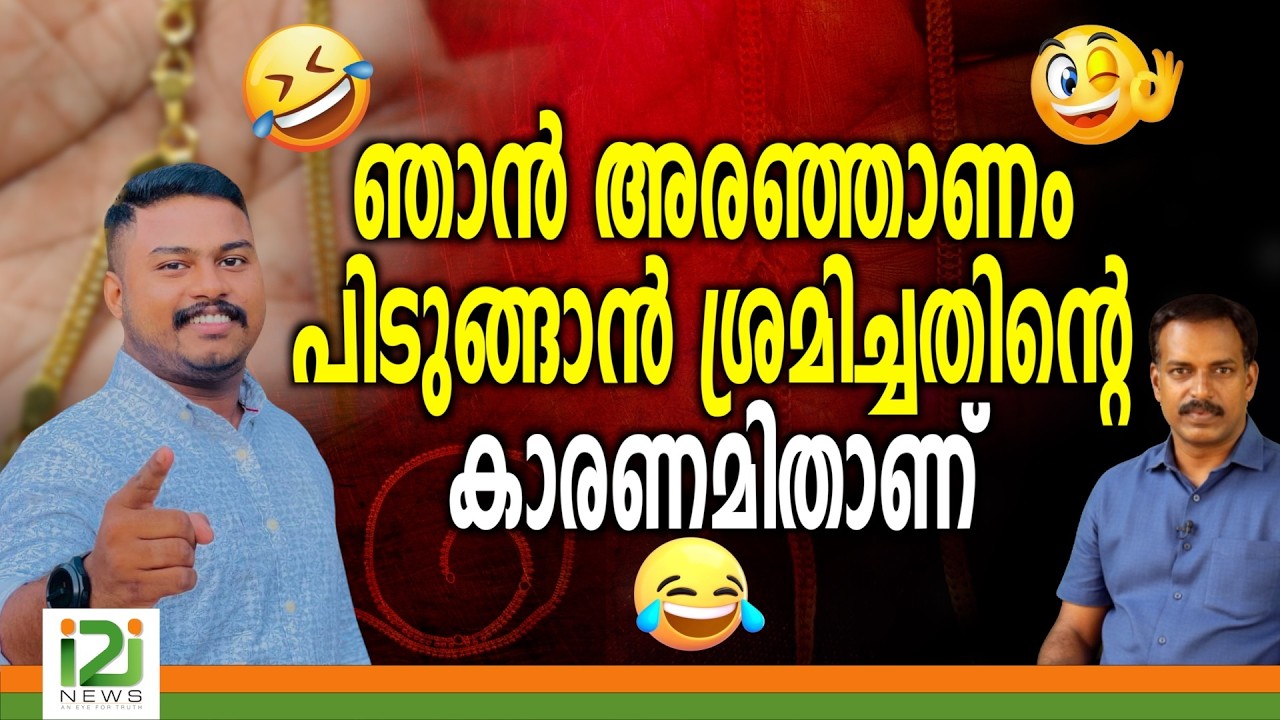 Praveen Prasad | ഞാൻ അരഞ്ഞാണം പിടുങ്ങാൻ ശ്രമിച്ചതിന്റെ കാരണമിതാണ്