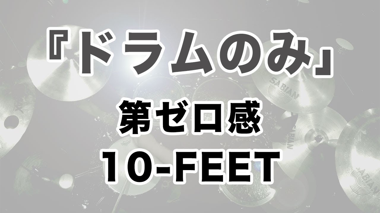 10-FEET/第ゼロ感【ドラムのみ】 ドラム叩いてみた