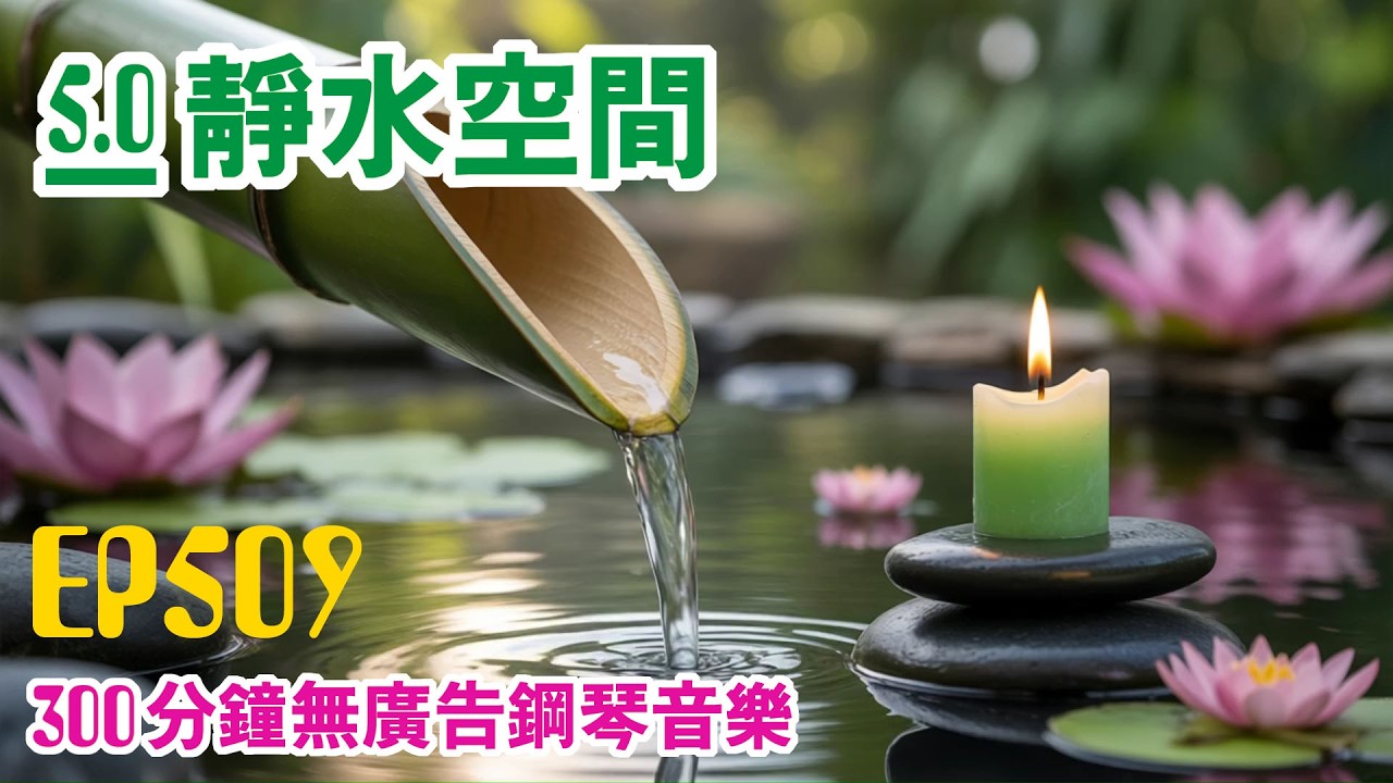 【300分鐘の鋼琴音樂】靜水空間 EP509｜翠竹流聲・300分鐘純鋼琴陪伴。  單一旋律  × 無廣告長時間播放  適合睡眠・閱讀・放鬆・深夜靜心