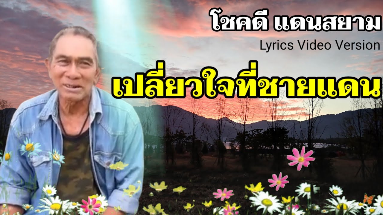 เปลี่ยวใจที่ชายแดน - โชคดี แดนสยาม[Lyrics Video Version]