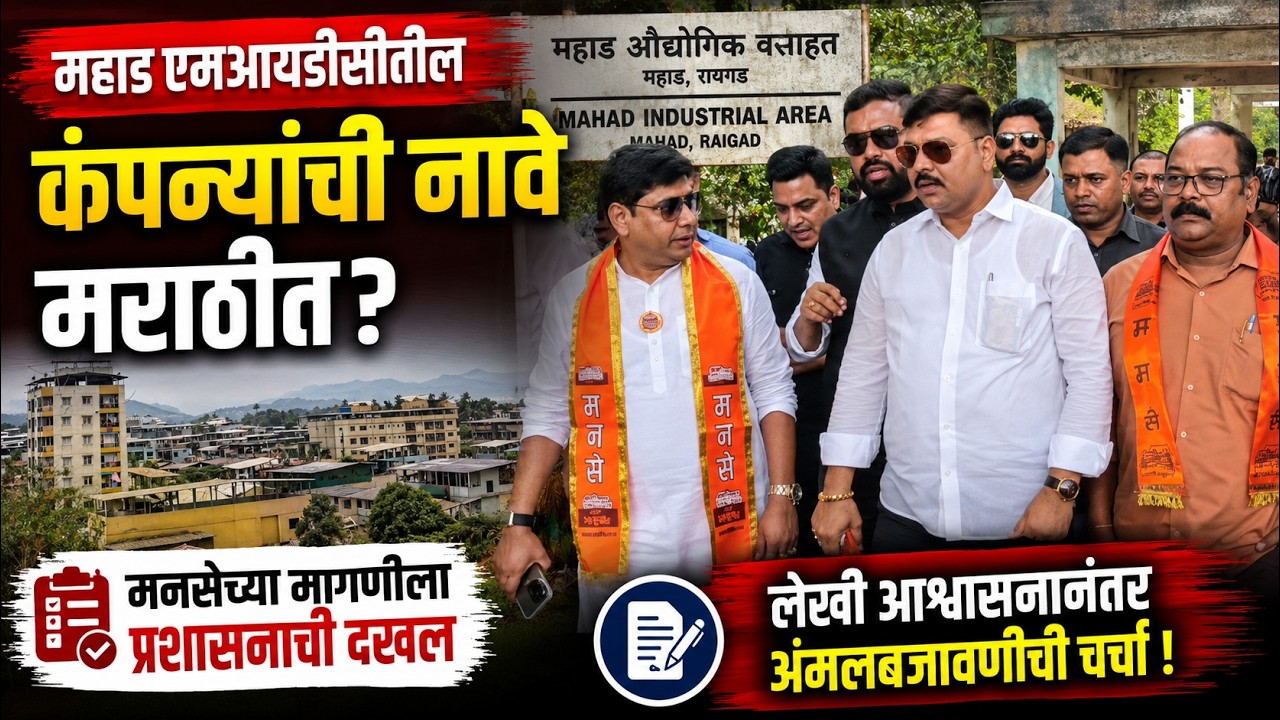 एमआयडीसीतील कंपन्यांची नावे मराठीत? मनसेच्या मागणीला प्रशासनाची दखल