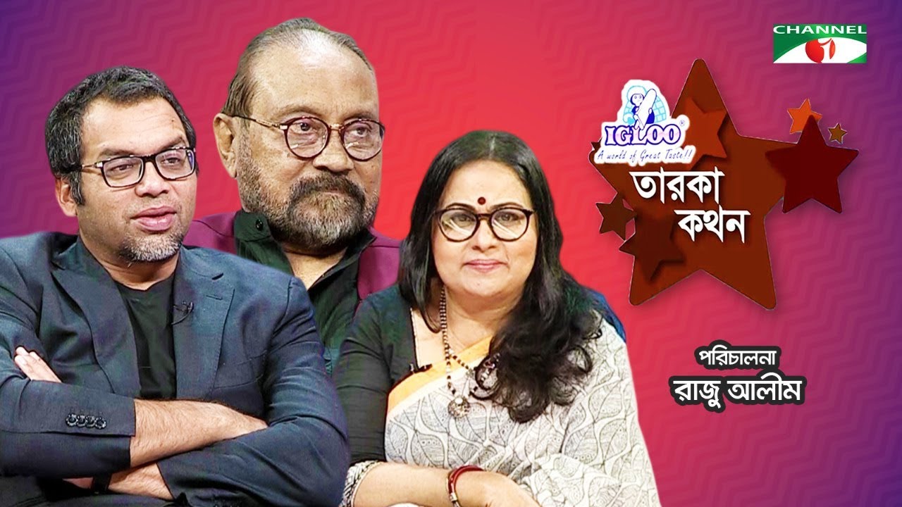 Igloo Taroka Kathon | Aly Zaker | Iresh Zaker | Celebrity Adda | Channel i Shows