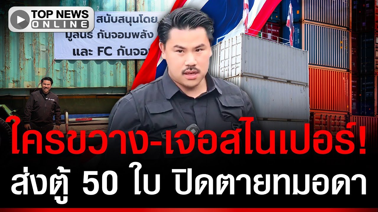 ใครขวางเจอสไนเปอร์! ส่งตู้ 50 ใบ ปิดตายทมอดา ตบกะโหลกจีนดำ อย่าริห้าวในไทย