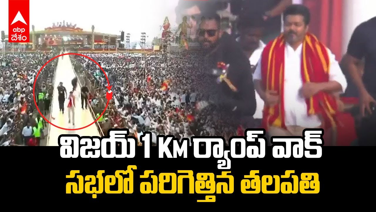 TVK Maanadu Thalapathy Vijay Entry | ఒక కి.మీ. ర్యాంప్ వాక్, తలపతి విజయ్ రికార్డ్ | ABP Desam