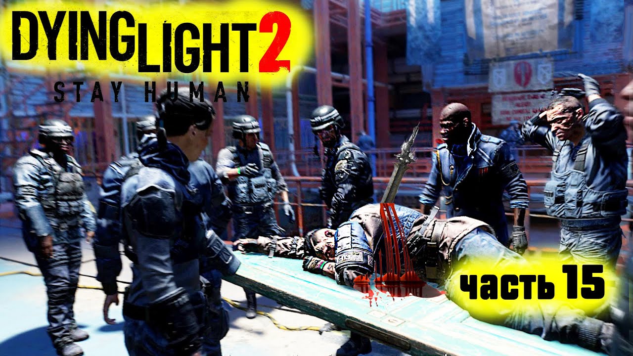 Dying Light 2: Stay Human ►СМЕРТЬ АЙТОРА #15