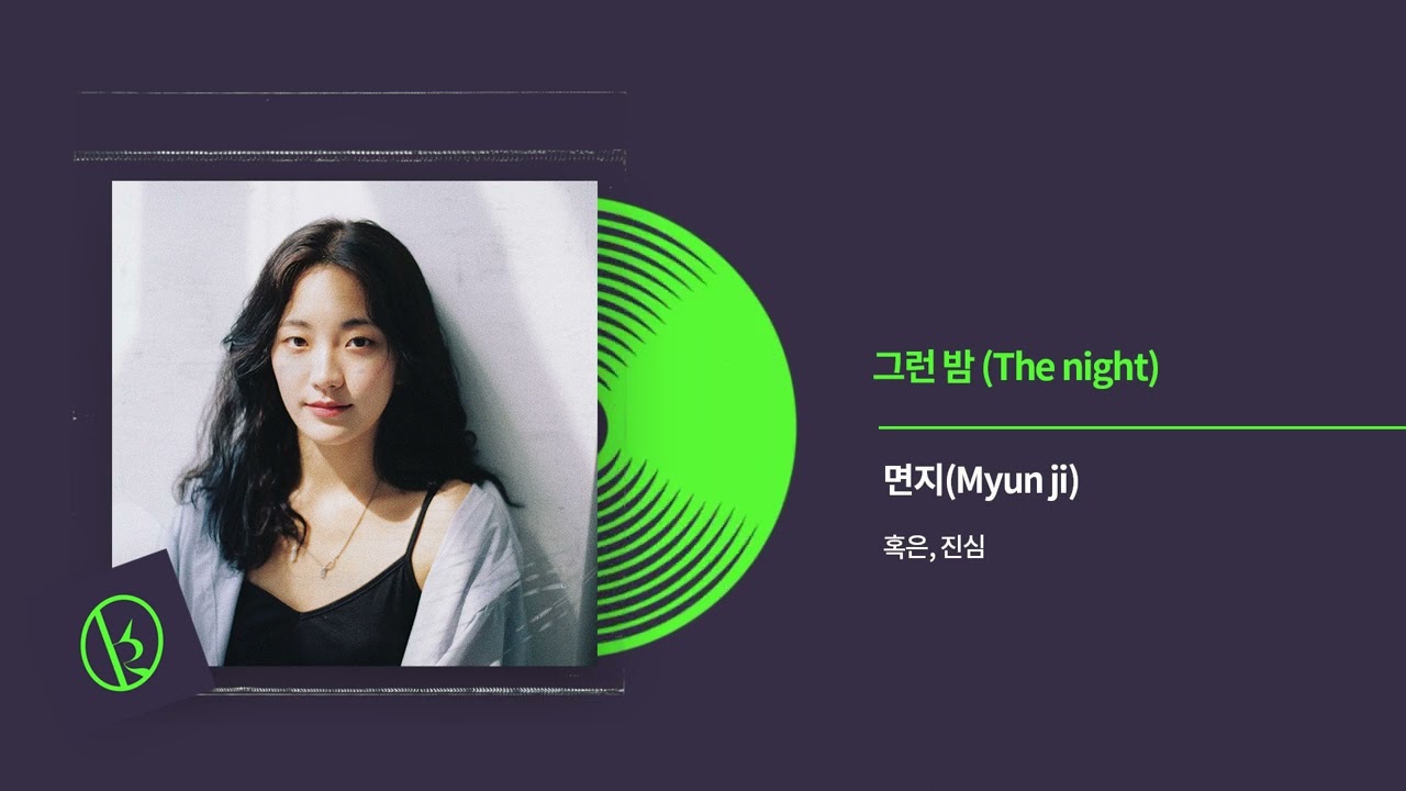면지(Myun Ji) - 그런 밤 (The night) Official Audio