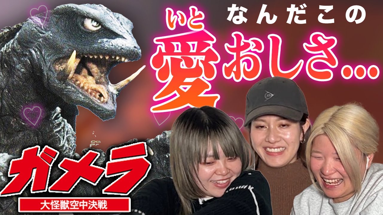 【同時視聴動画】ガメラ 大怪獣空中決戦｜完全初見のアラサー女たちがみてみたら...【平成ガメラ三部作】