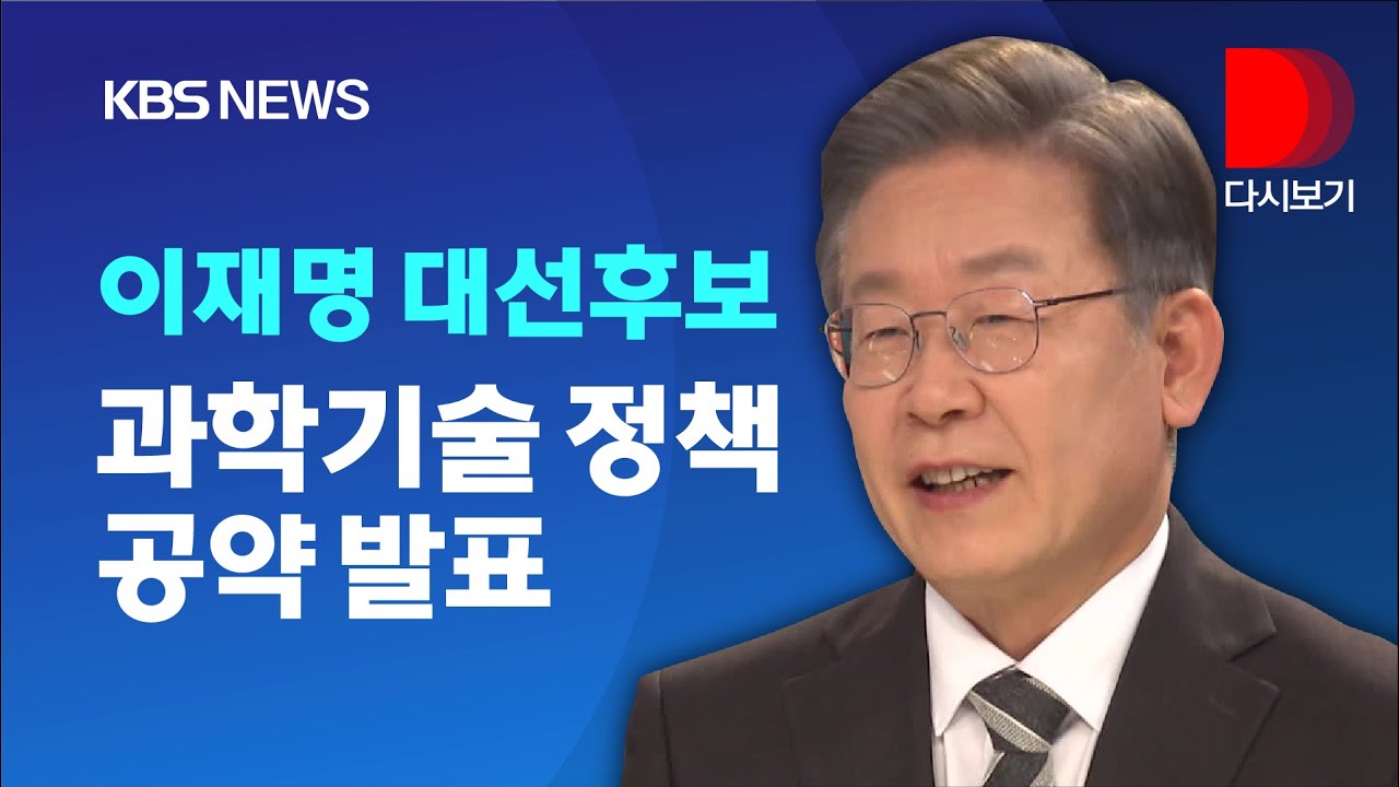 [풀영상] ‘과학기술혁신 부총리 도입, 우주전략본부 설치..달착륙 실현‘ 더불어민주당 이재명 후보, 과학기술 공약 발표/12월 22일