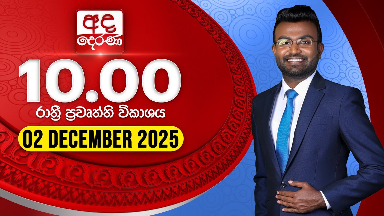අද දෙරණ රාත්‍රී 10.00 පුවත් විකාශය - 2025.12.02 | Ada Derana Late Night News Bulletin