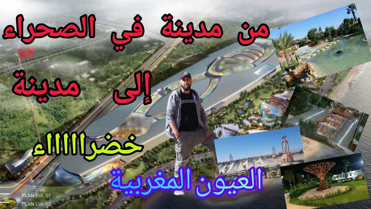 من مدينة في الصحراء الى مدينة خضرااء / العيون المغربية