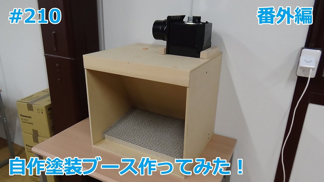 自作塗装ブースを作ってみた！