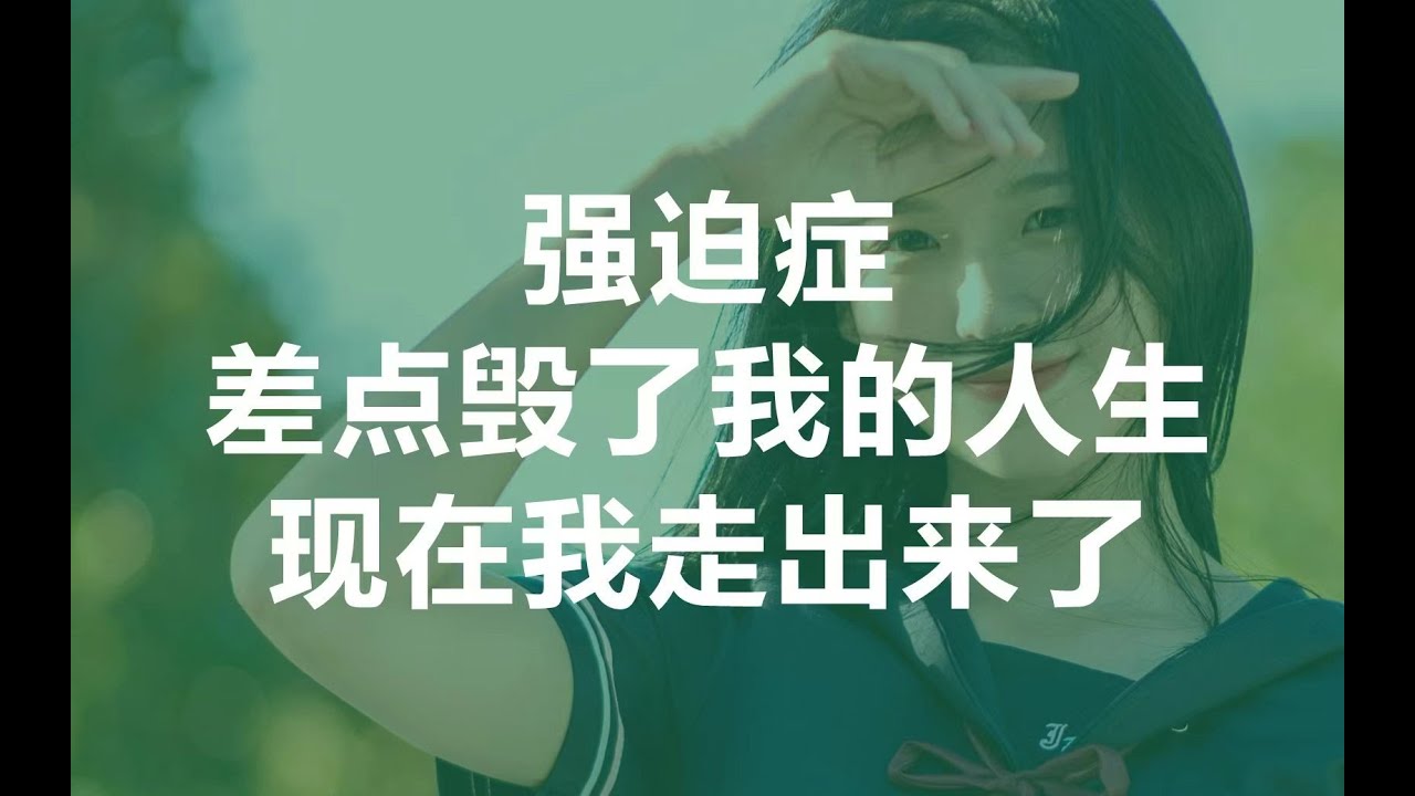 强迫症、洁癖差点毁了我的人生，强迫痊愈分享