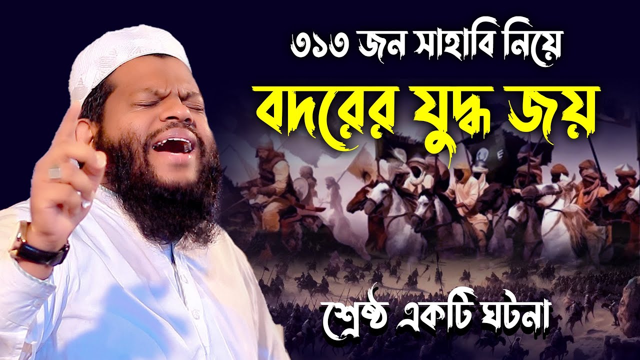 মুসলিমদের প্রথম বদরের যুদ্ধের কাহিনী,ক্বারী সাইদুল ইসলাম আসাদের নতুন ওয়াজ,Quri Saidul Islam Asad