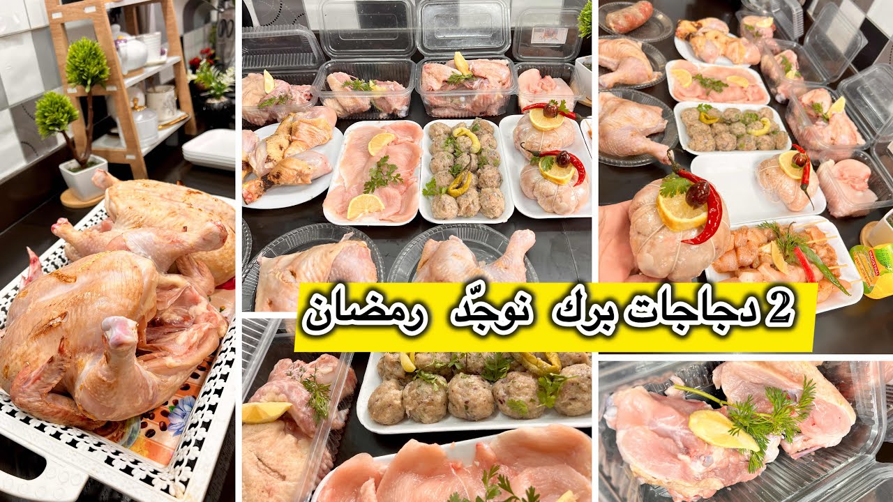 واش راكي تستنّي؟ الدجاج راه رخيص ⚠️ حضّري رمضان نهار واحد وارتاحي شهر وتقتصدي ب2 دجاجات 