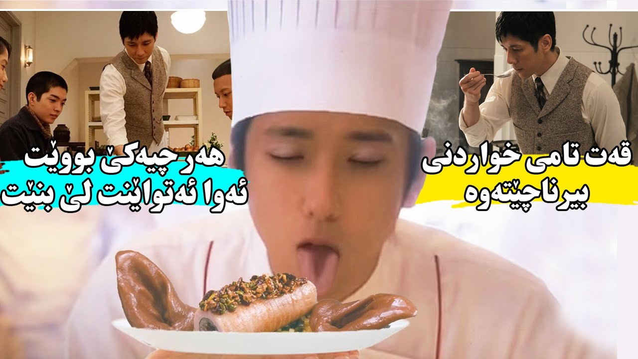 چێشتلێنەرێك زمانێكی سەیری ئەبێت كە بەتامكردنی هەر خواردنێك ئەوا ئەتواێنت خواردنەكە لێبنێتەوە