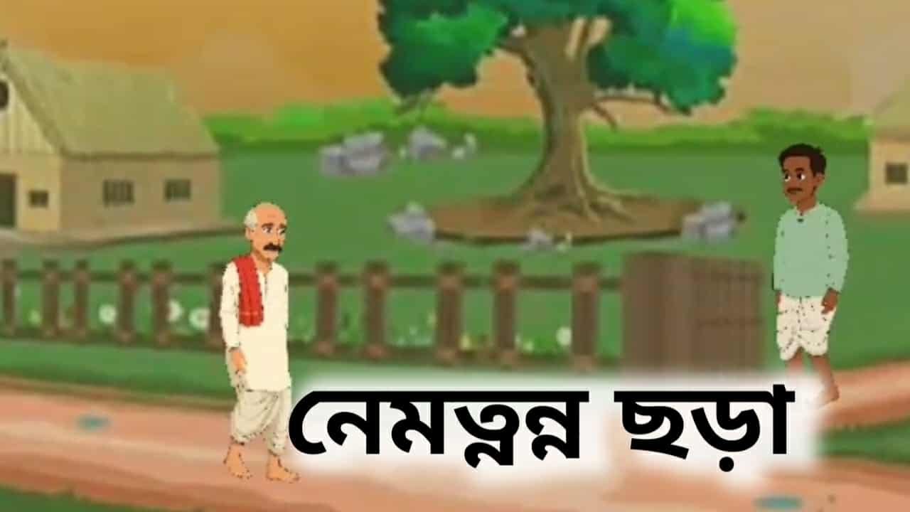 নেমত্নন্ন ছড়া | rupkthar Golpo | Bangla Cartoon | cartoon @BAcartoons-01