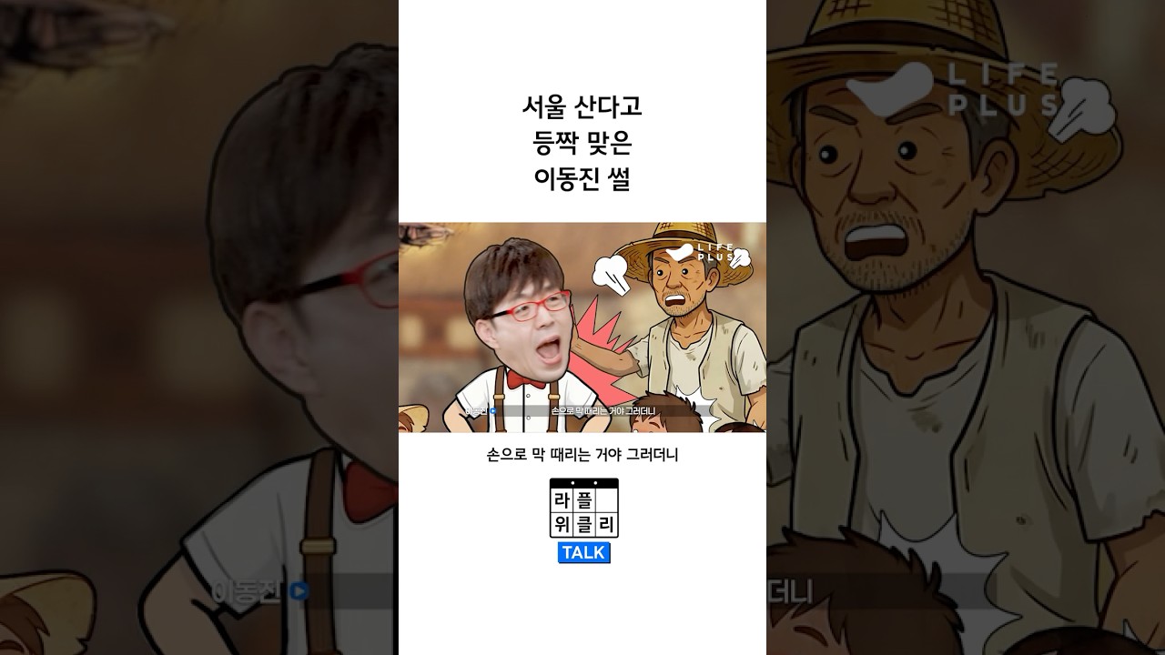 서울깍쟁이 이동진이 등짝 맞은 사연