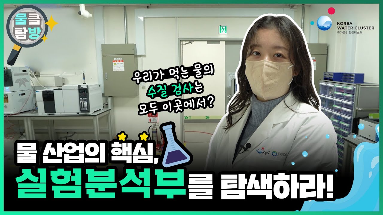 [물클탐방] 물 산업의 핵심, 실험분석부를 탐색하라! 🔬