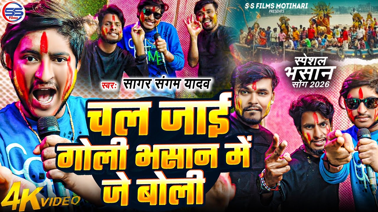 #video - चल जाई गोली भसान में जे बोली #sagar sangam #bhasan me je boli goli maar deb #bhasansong2026