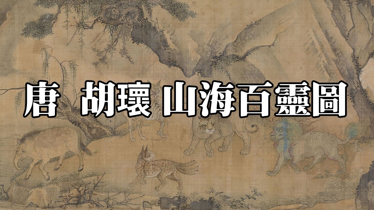 唐 胡瓌 山海百靈圖（蕃獸圖）- 還原山海經上古奇幻動物王國