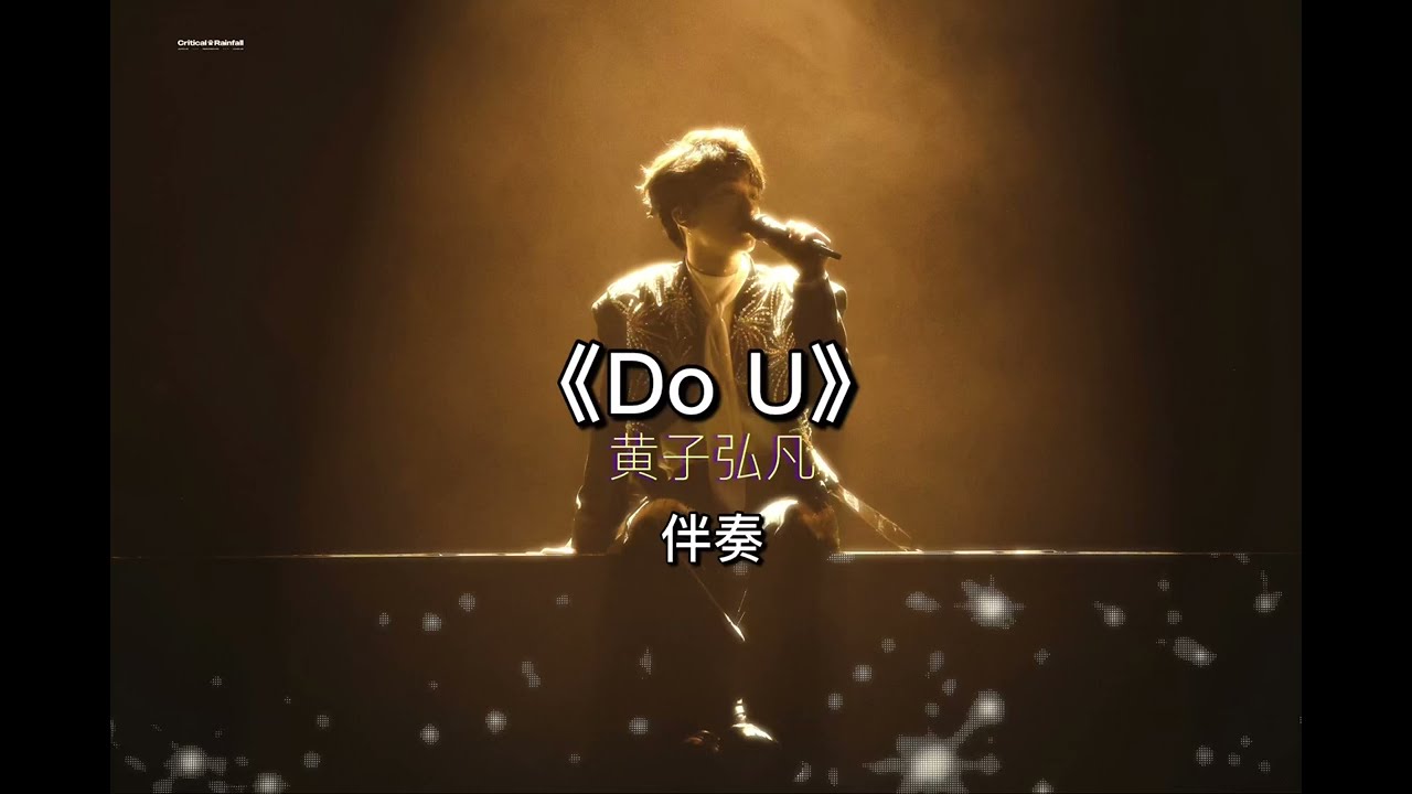 《Do U》 黄子弘凡 伴奏