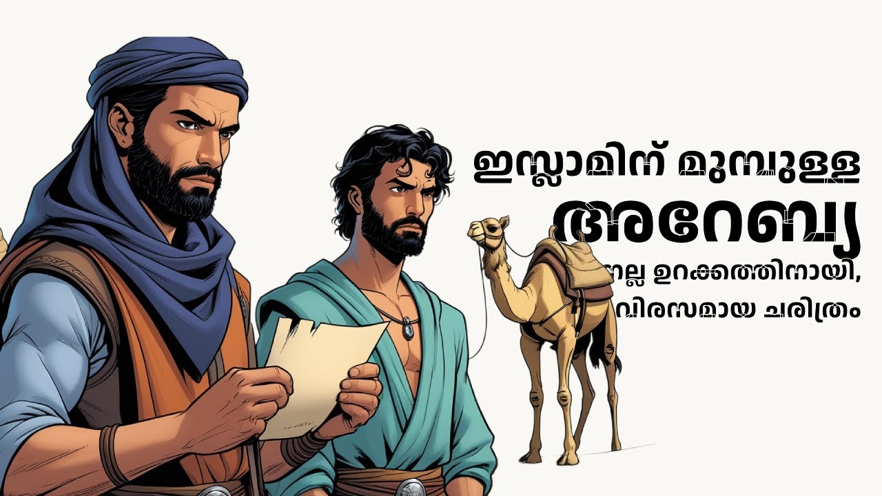 ഇസ്ലാമിന് മുമ്പുള്ള അറേബ്യ – പേർഷ്യൻ സ്വാധീനത്തിലുള്ള വ്യാപാര പാതകൾ | Slumber Saga