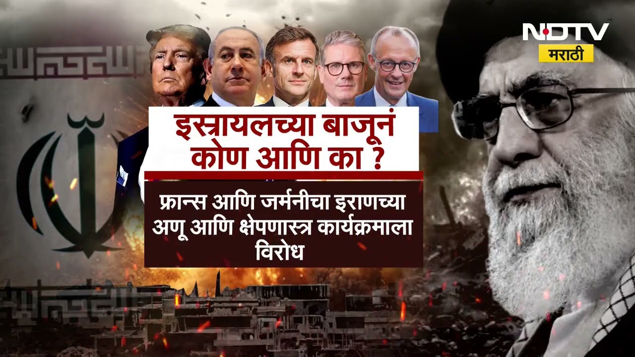 Iran सोबत कोण कोण? Israel सोबत कोण कोण? पाहा NDTV मराठीचा सविस्तर Report | Iran-Israel war