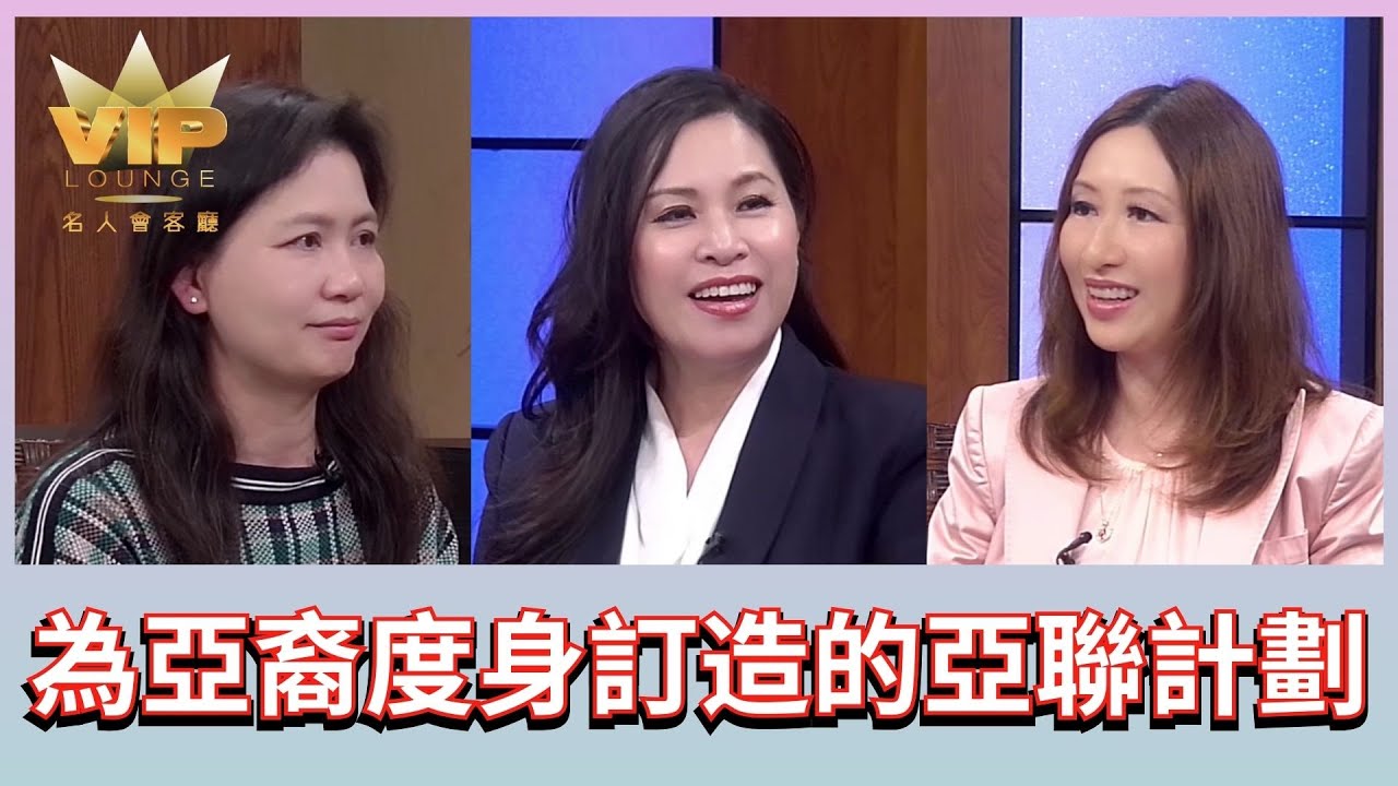 長康健保的亞聯計劃如何和美亞醫療合作及全新亞聯計劃福利 | 名人會客廳 VIP Lounge
