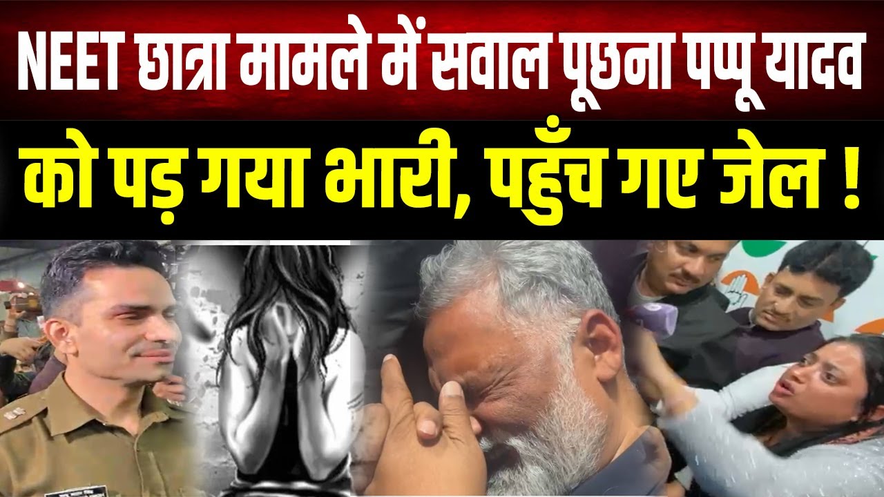 NEET छात्रा मामले में क्या सांसद पप्पू यादव को सवाल पूछना पड़ा भारी? आधी रात को उठा ले गई पटना पुलिस