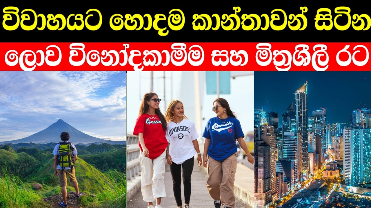 ලොව මිත්‍රශීලී සහ විනෝදකාමීම රට | Filipinos in sinhala