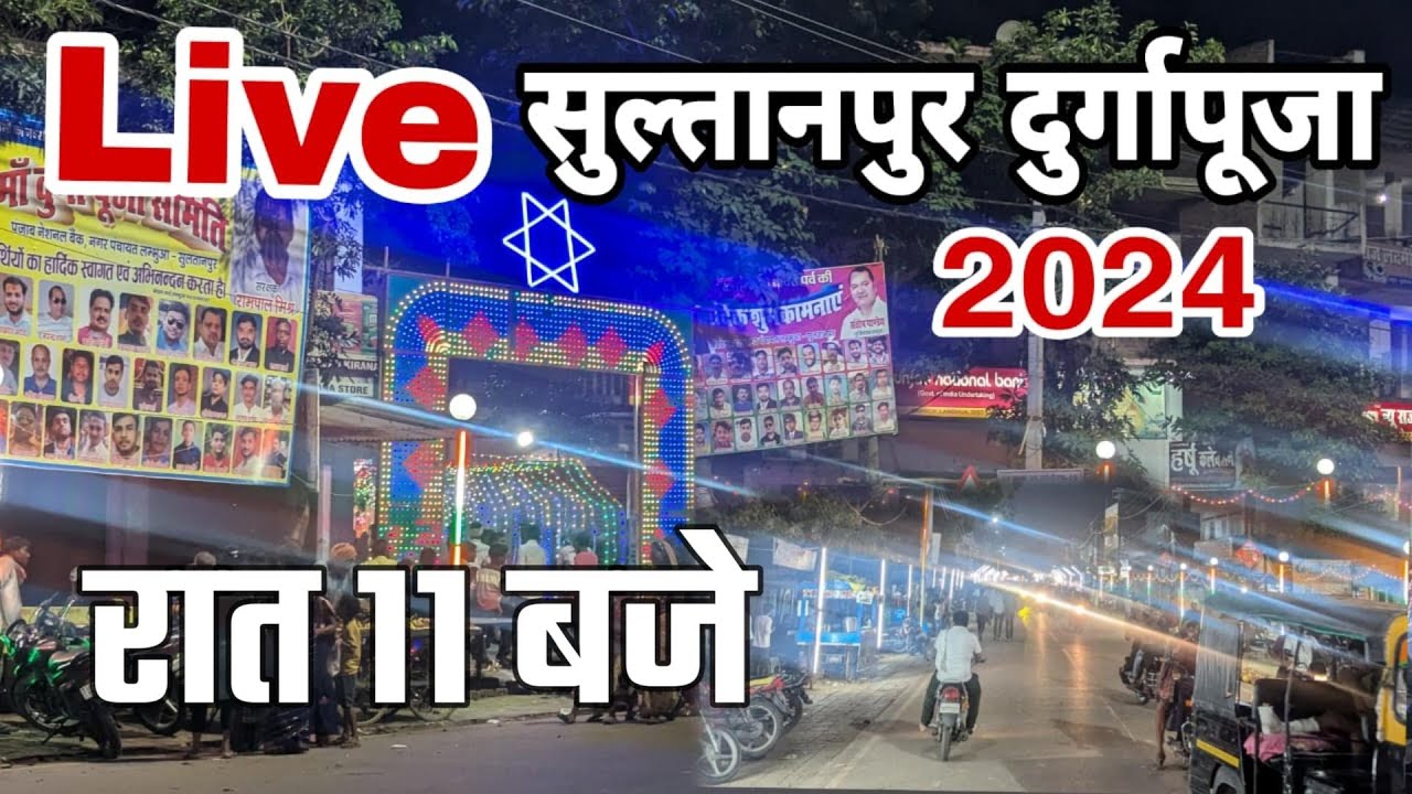 Live Sultanpur : Durgapuja । दुर्गापूजा सुल्तानपुर । Durgapooja। Chauk। Bas adda । Railway Station