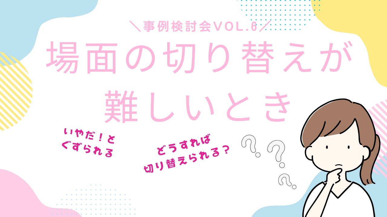 遊びから次の活動へ！切り替えが難しいお子様への「魔法の声かけ」と環境づくり