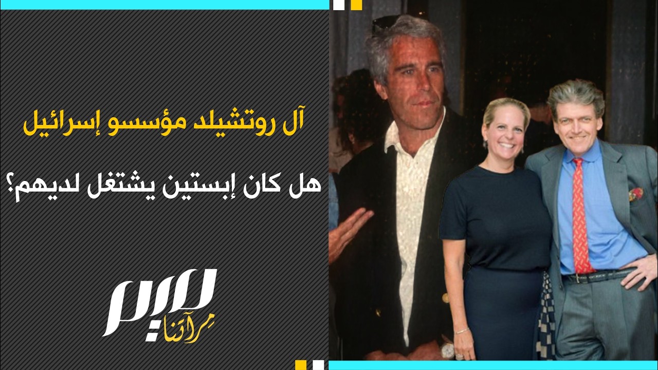 آل روتشيلد مؤسسو إسرائيل هل كان إبستين يشتغل لديهم؟