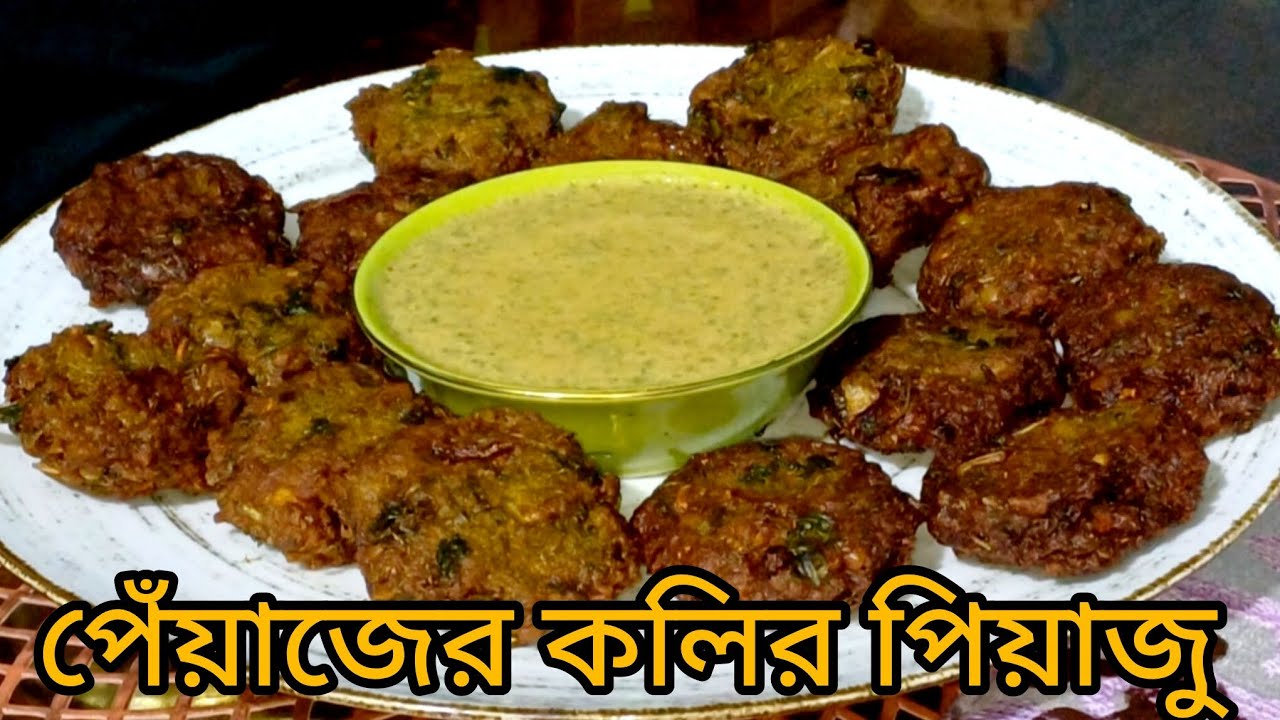 মিউনিস দিয়ে পেঁয়াজের কলির মুচমুচে পিয়াজু‼️pyaj Koli piaju //