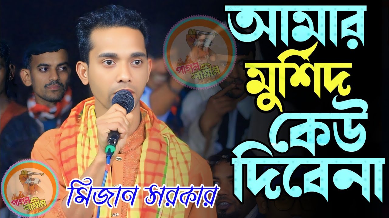 আমার মুর্শিদ বিনে কেউ দিবে না জান্নাতের তরী / মিজান সরকার /Amar Murshid bine ku dibena/Mijan Sarkar