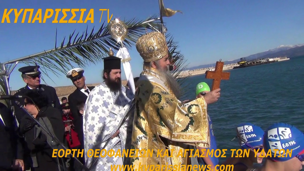 ΘΕΟΦΑΝΕΙΑ KAI ΑΓΙΑΣΜΟΣ ΥΔΑΤΩΝ ΣΤΟ ΛΙΜΑΝΙ ΚΥΠΑΡΙΣΣΙΑΣ