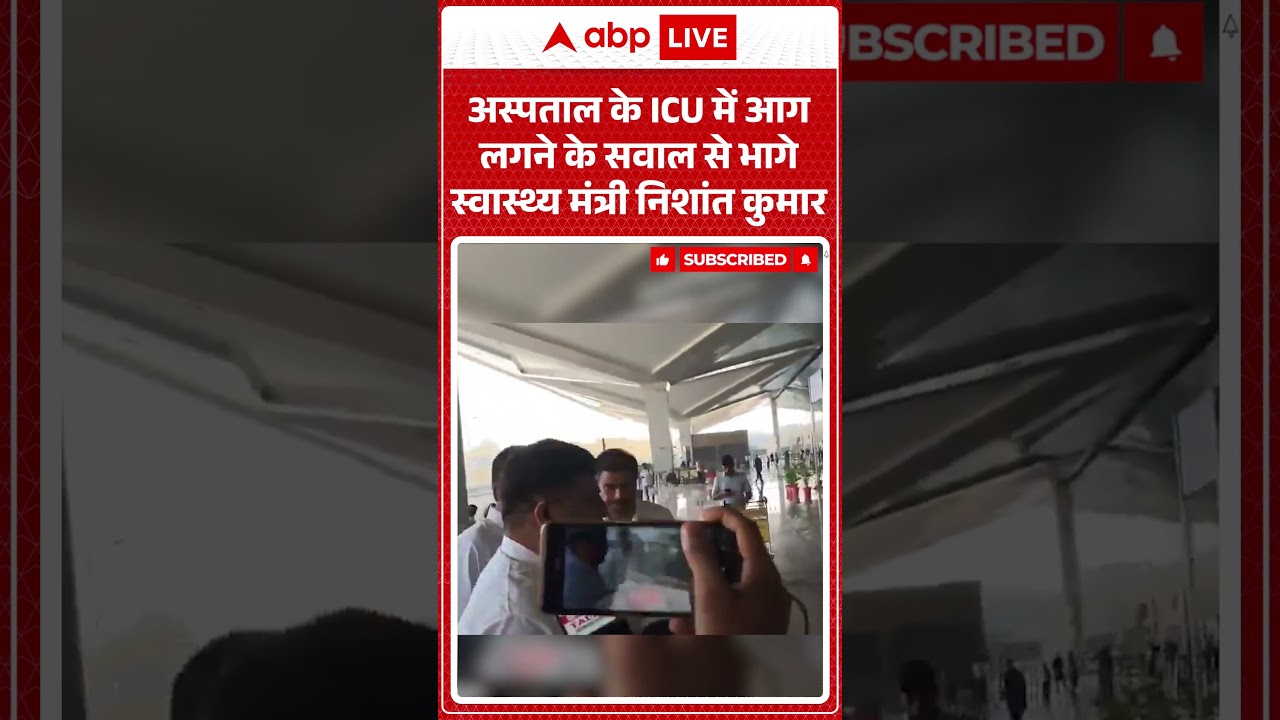 Bihar Politics | Nishant Kumar | अस्पताल के ICU में आग लगने के सवाल से भागे स्वास्थ्य मंत्री |
