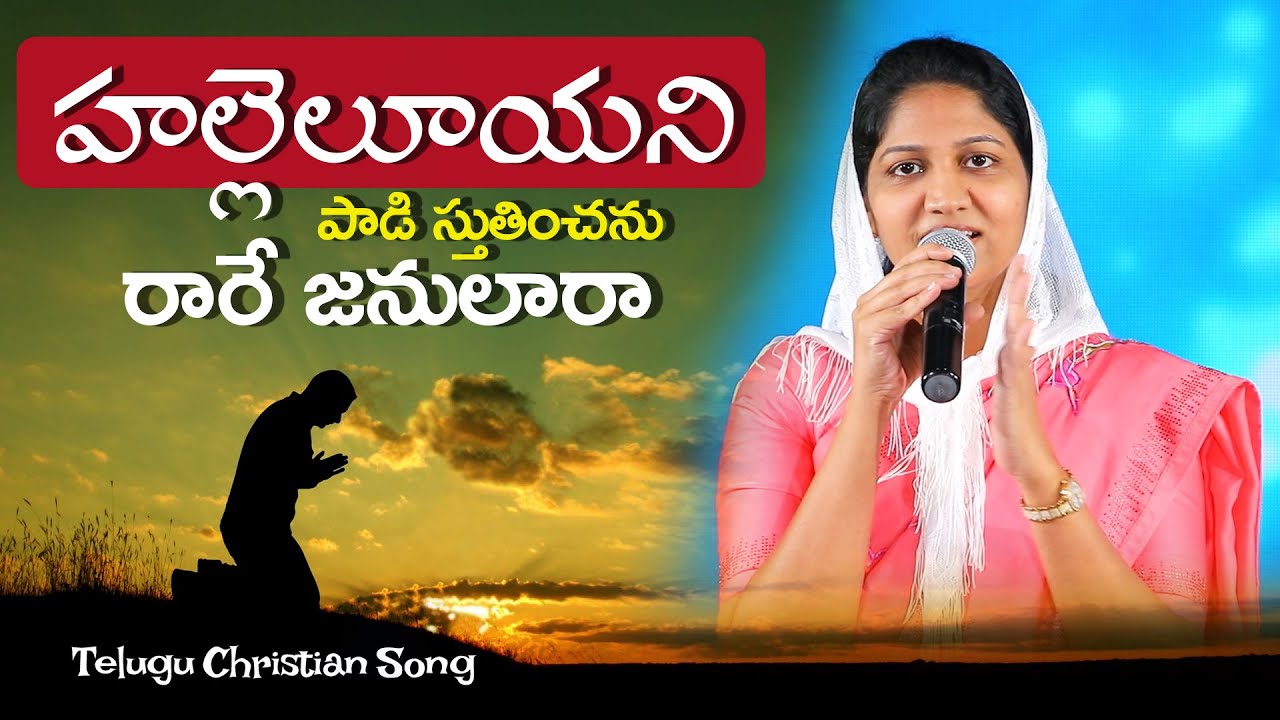 Hallelujah Yani Padi Sthuthinchanu హల్లెలూయని పాడి స్తుతించను Sis  Blessie Wesly