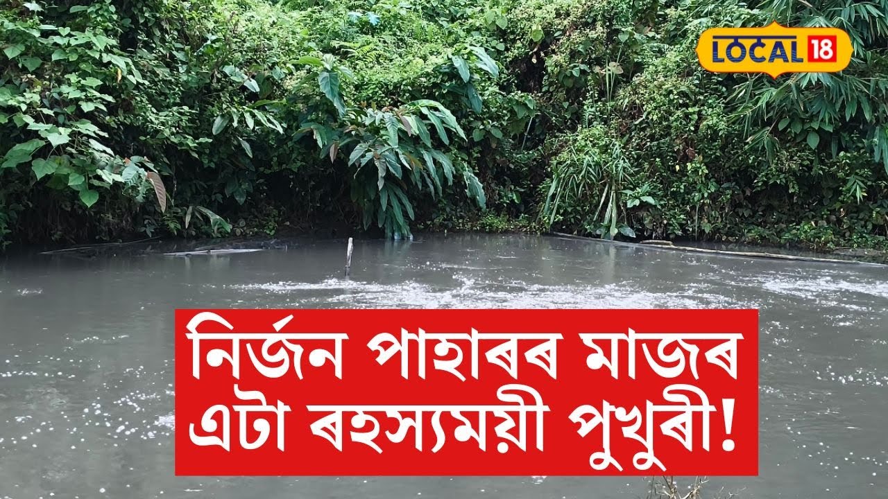 নিৰ্জন পাহাৰৰ মাজৰ এটা ৰহস্যময়ী পুখুৰী! শিল পানীত পেলাই দিলে শুনা যায় গৰ্জন #local18