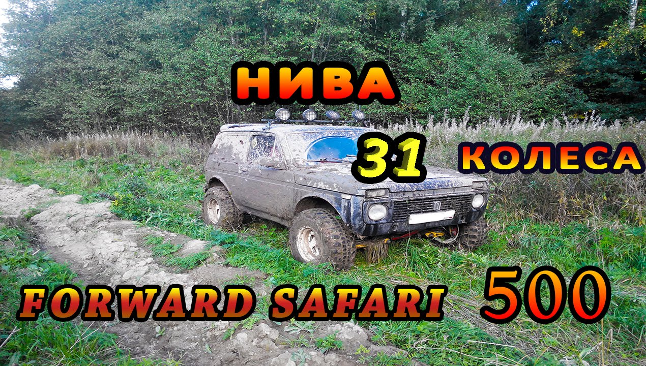 Нива на 31 колесах