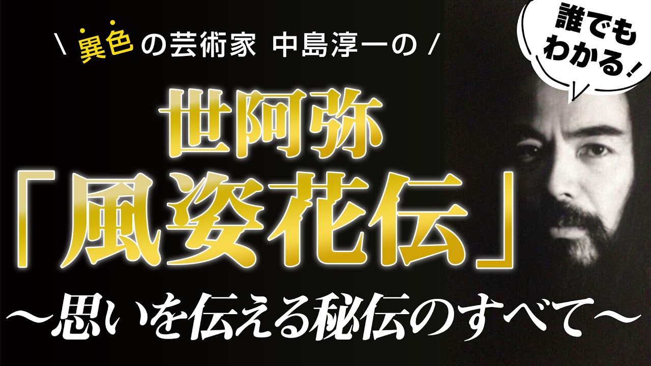 【講演】誰でもわかる!! 世阿弥 風姿花伝〜思いを伝える秘伝のすべて〜 異色の芸術家　中島淳一