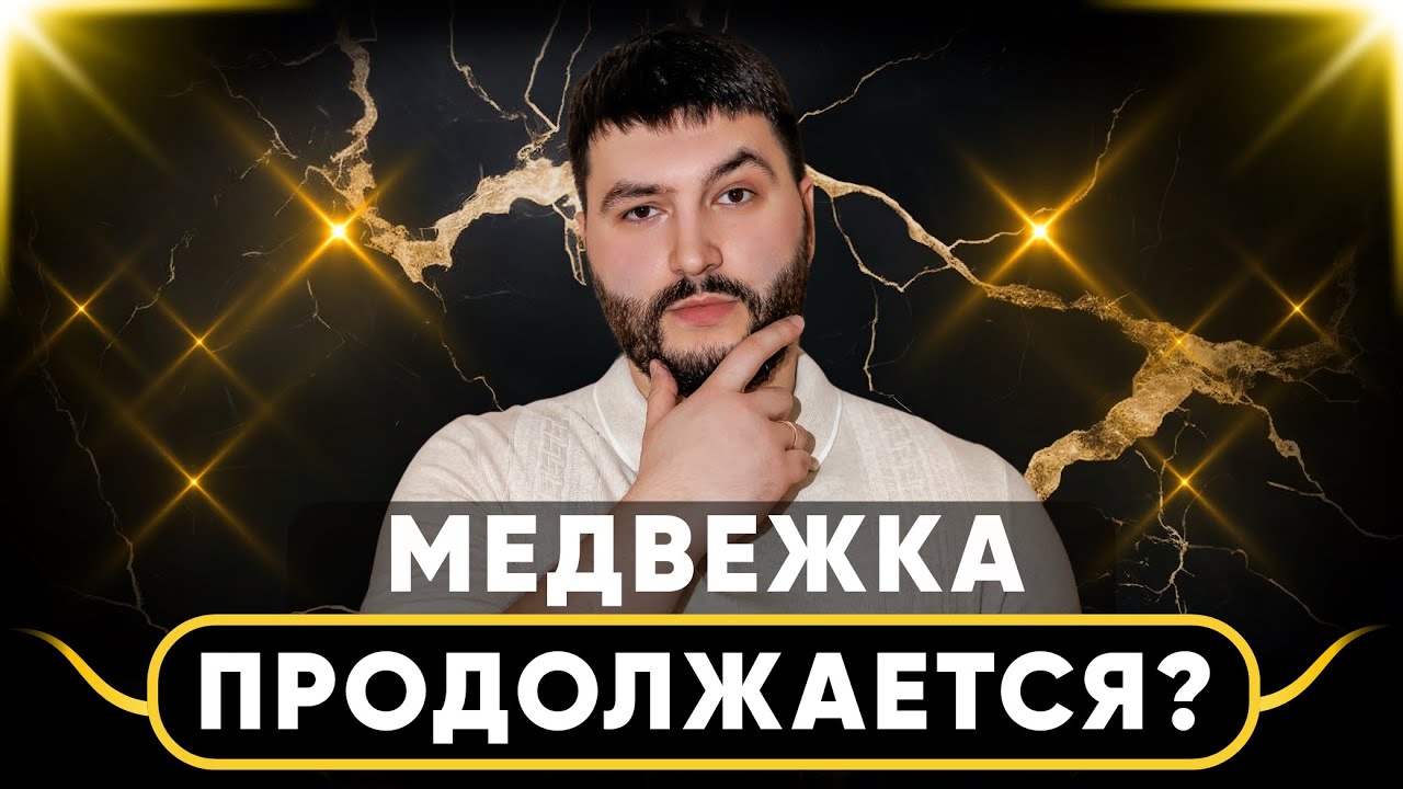 🚨 BTC, ETH, SOL | МЕДВЕЖИЙ РЫНОК ПРОДОЛЖИТСЯ? СИГНАЛЫ ПО АКТИВАМ.