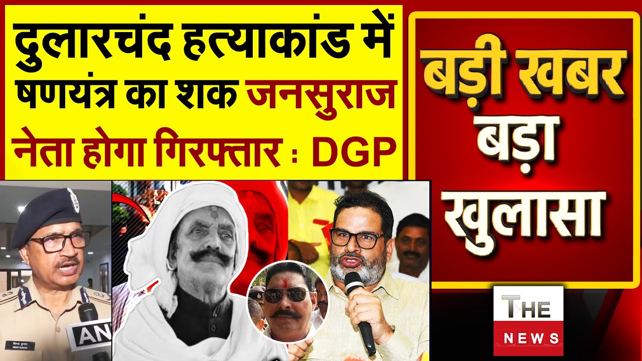 दुलारचंद मामले में षड्यंत्र का शक जन सुराज नेता होंगे गिरफ्तार : DGP | अनंत सिंह के खिलाफ बड़ी साजिश