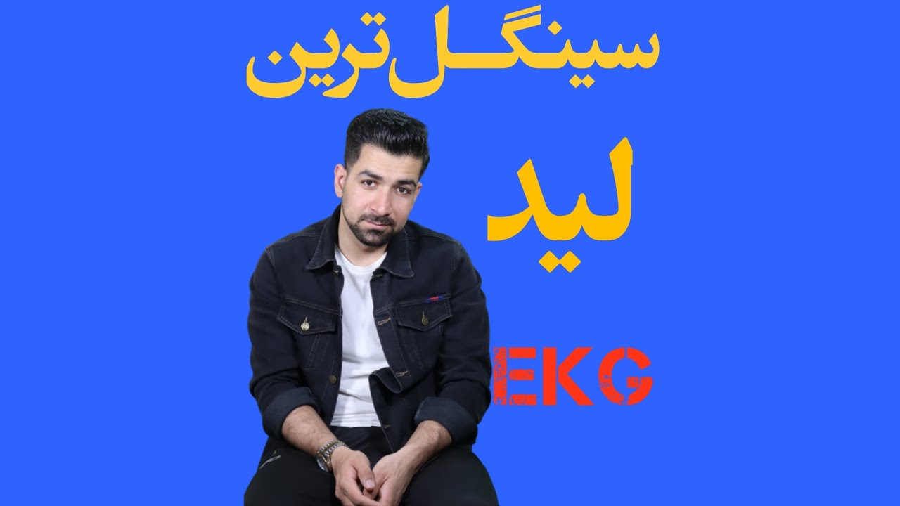 بررسی لید AVR در نوار قلب ECG