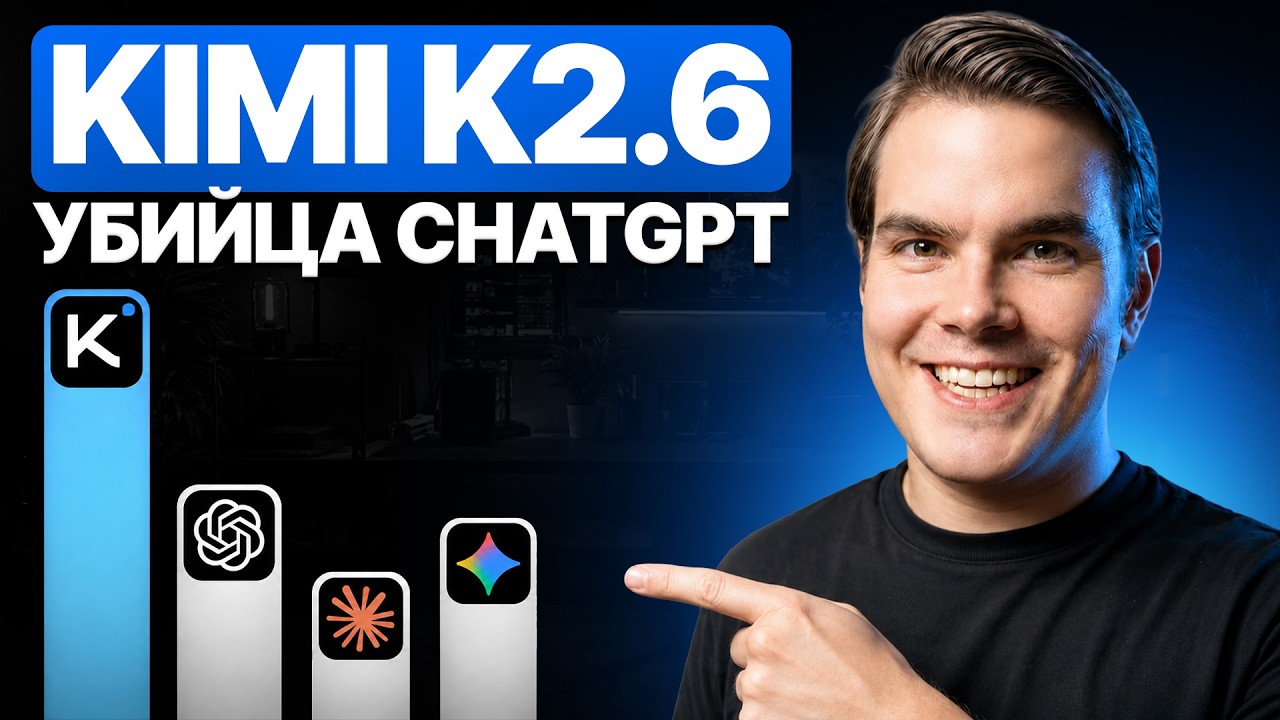 Почему все говорят о Kimi K2.6? / Китайская нейросеть, которая меняет правила