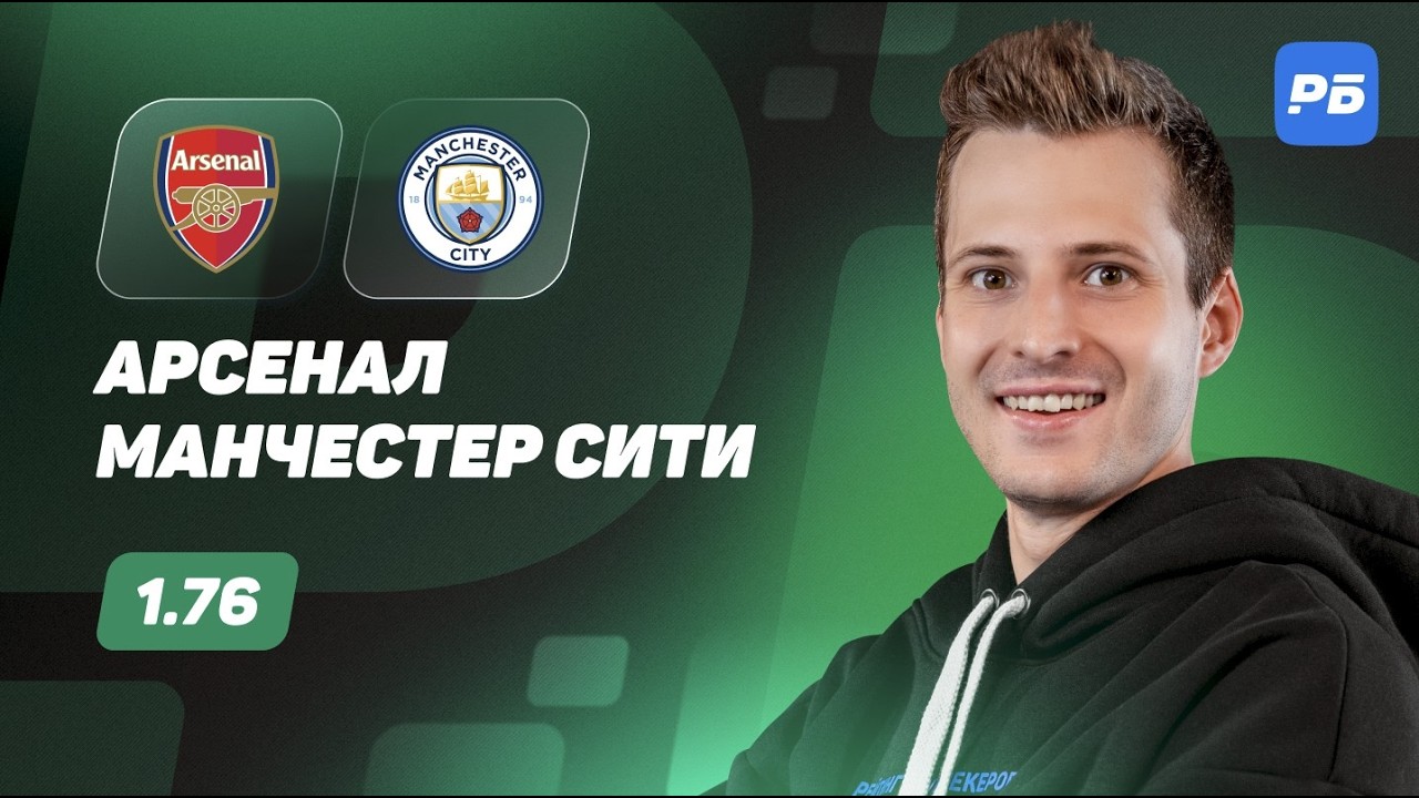 Арсенал - Манчестер Сити. Прогноз Алхазова