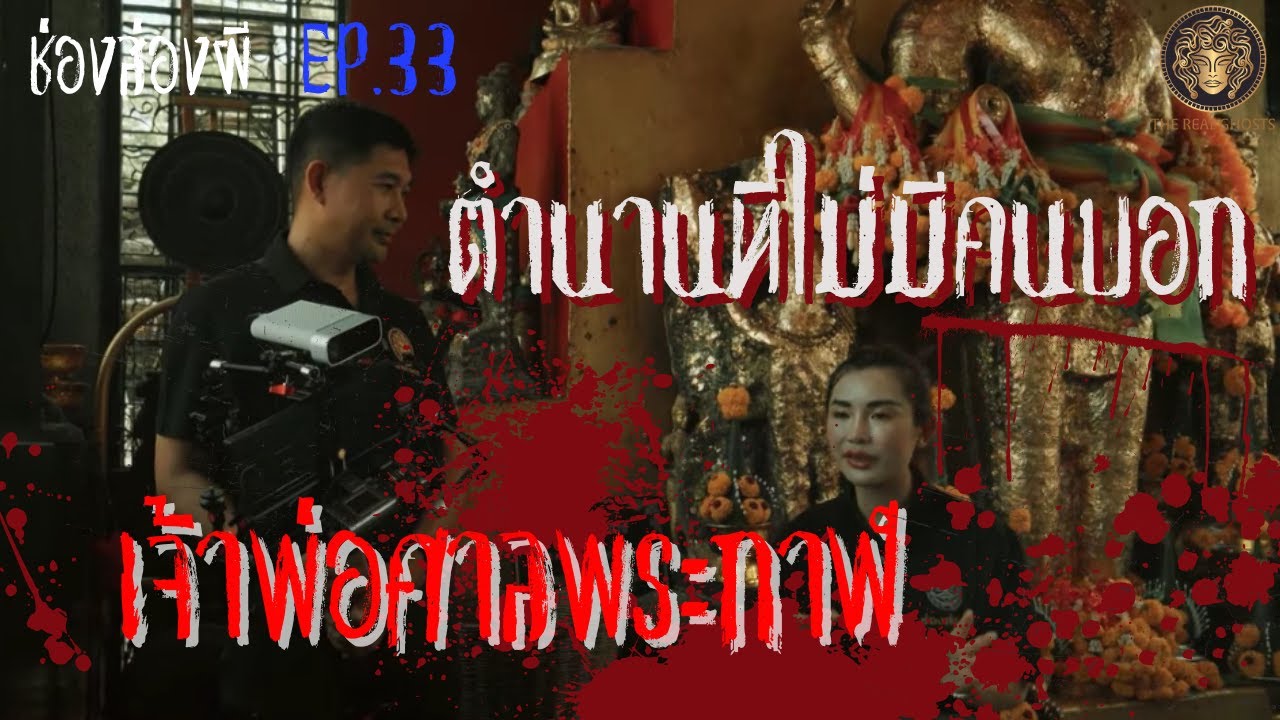 ตำนานที่ไม่มีคนบอก เจ้าพ่อศาลพระกาฬ ลพบุรี I ช่องส่องผี EP.33